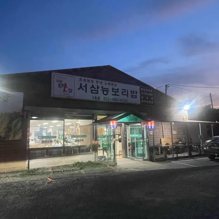 서삼능보리밥 사진