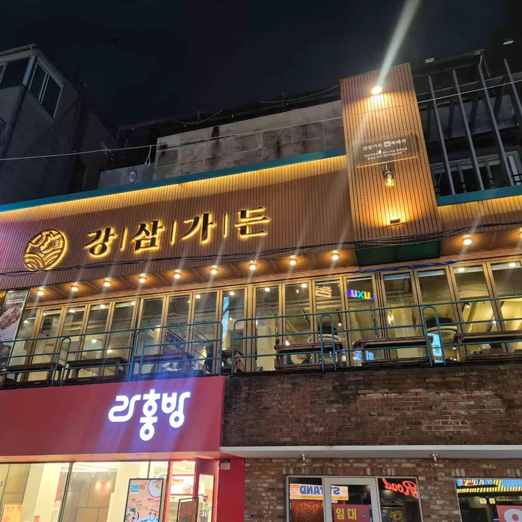 강삼가든 대표 사진