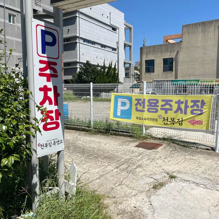 천복집 흑염소 대표 사진