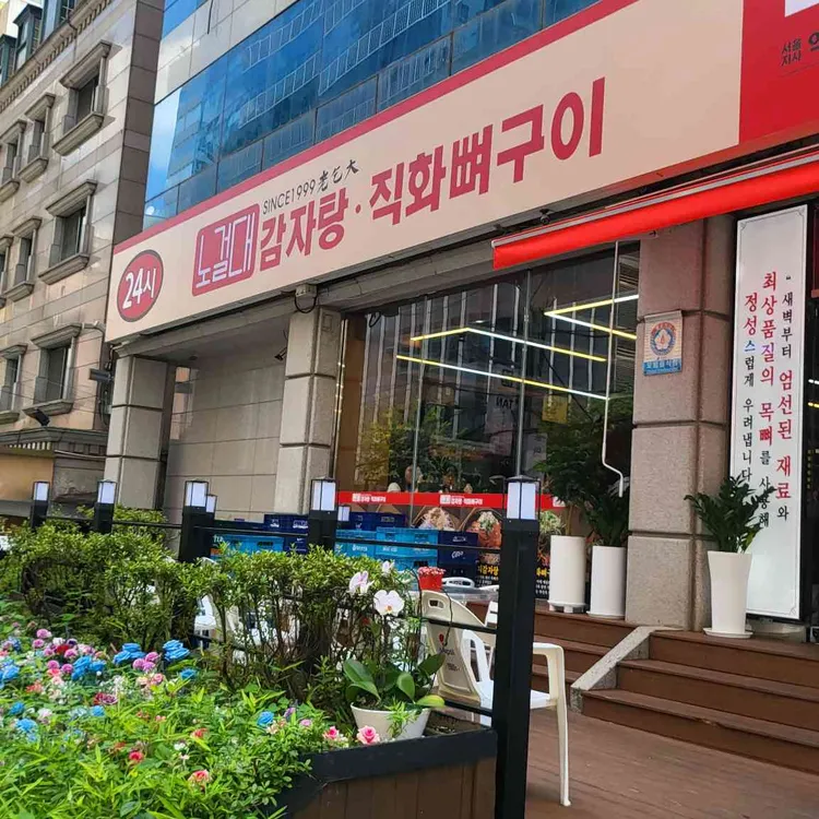 노걸대감자탕 직화뼈구이 대표 사진