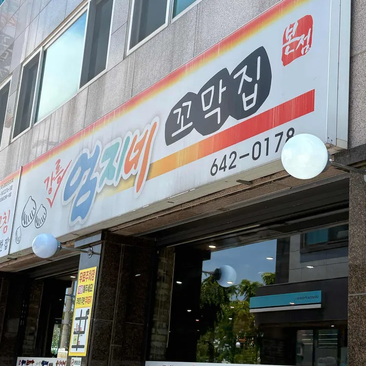 강릉엄지네꼬막집 사진