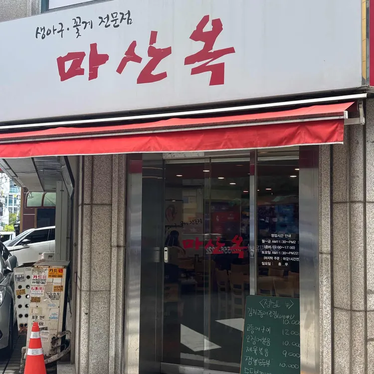 마산옥 사진