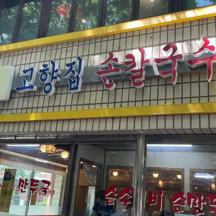 고향집손칼국수 사진