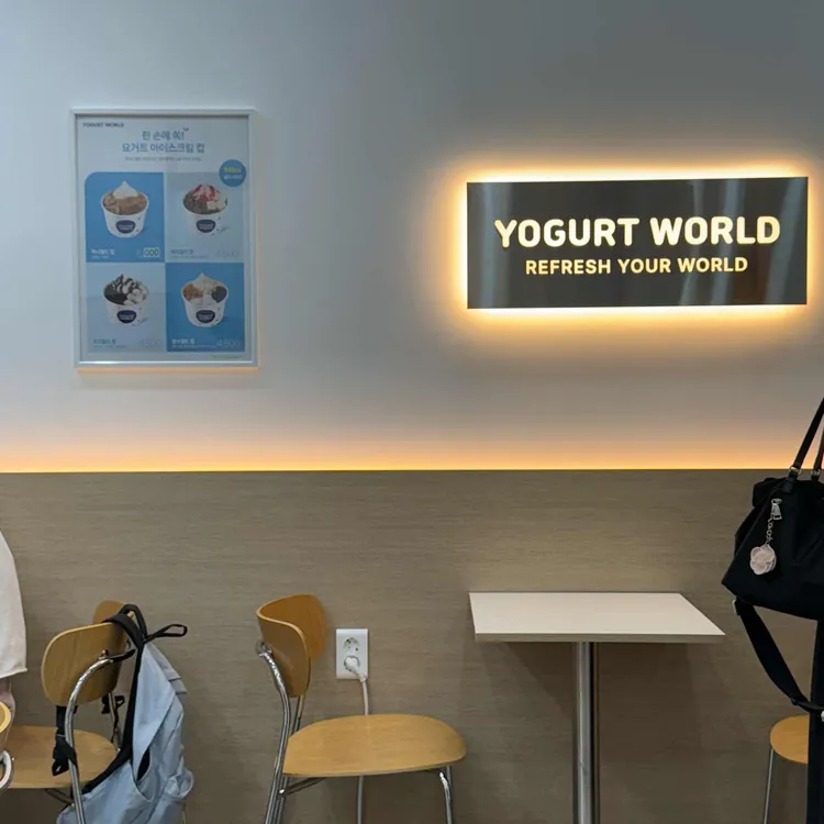 요거트월드 대표 사진