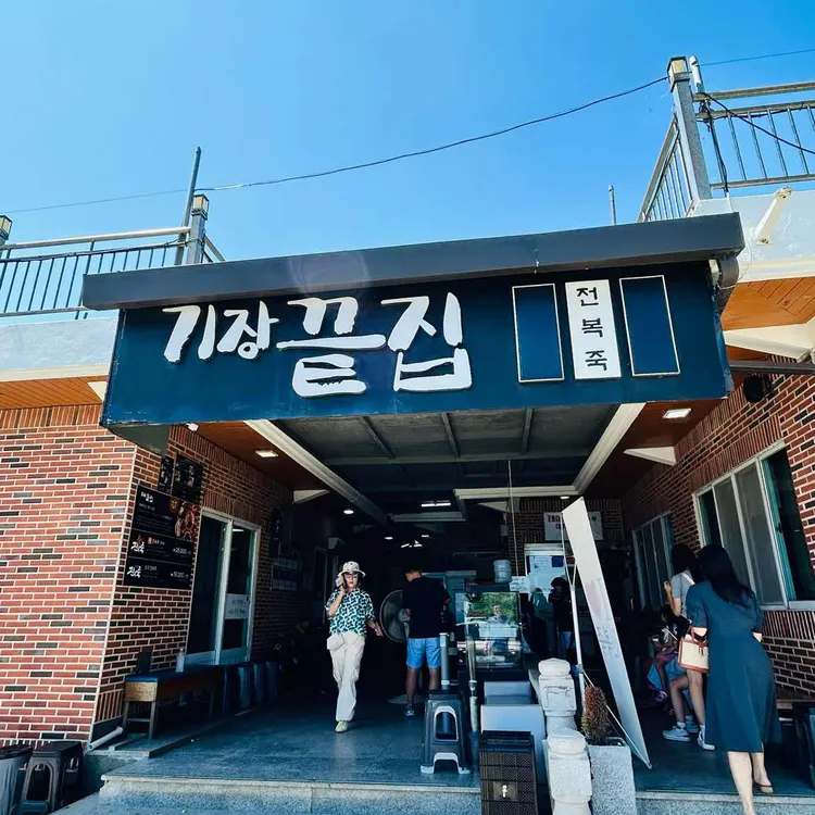 기장끝집 사진