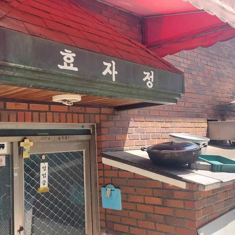 효자정 대표 사진