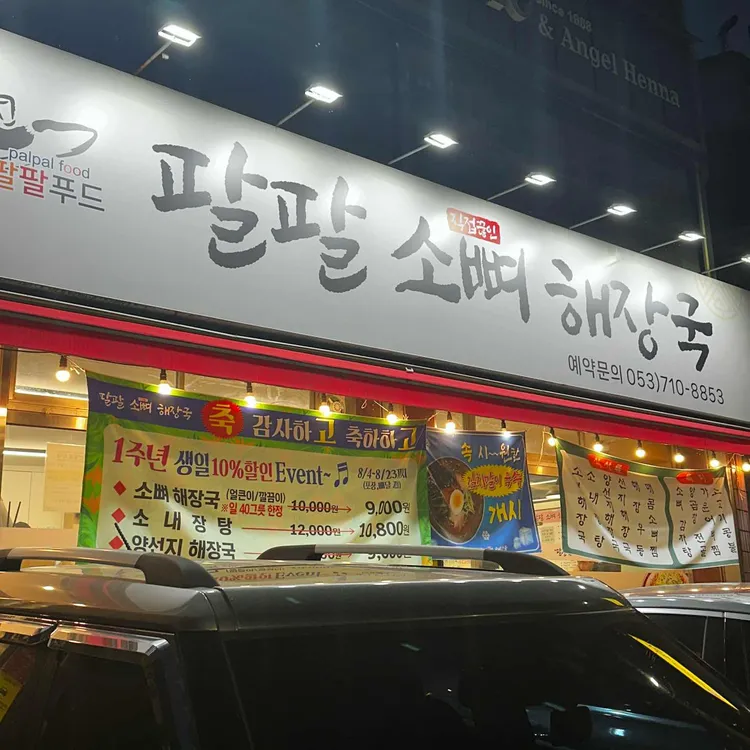 팔팔 소뼈 해장국 대표 사진