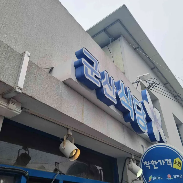 군산식당 사진