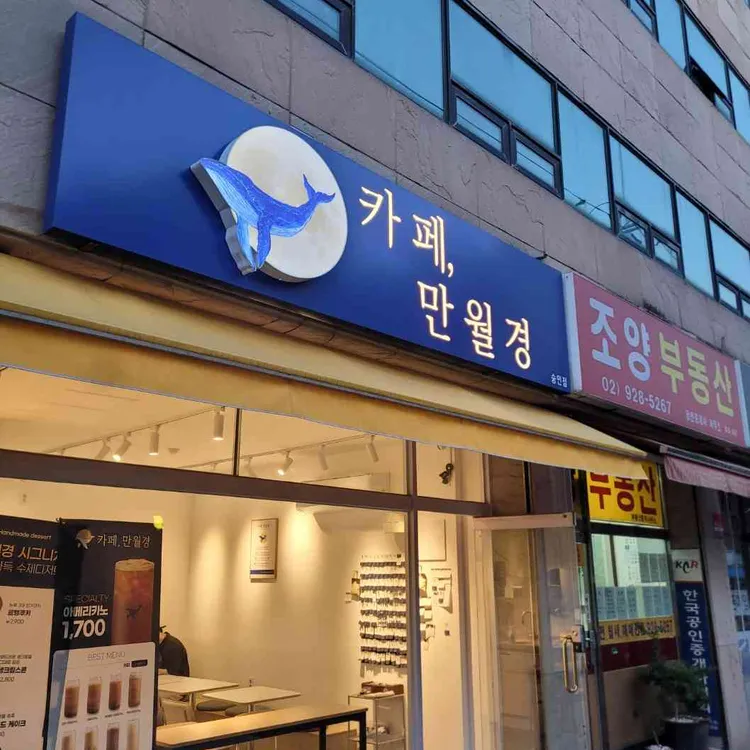 카페 만월경 대표 사진