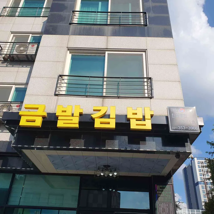 금발김밥 대표 사진