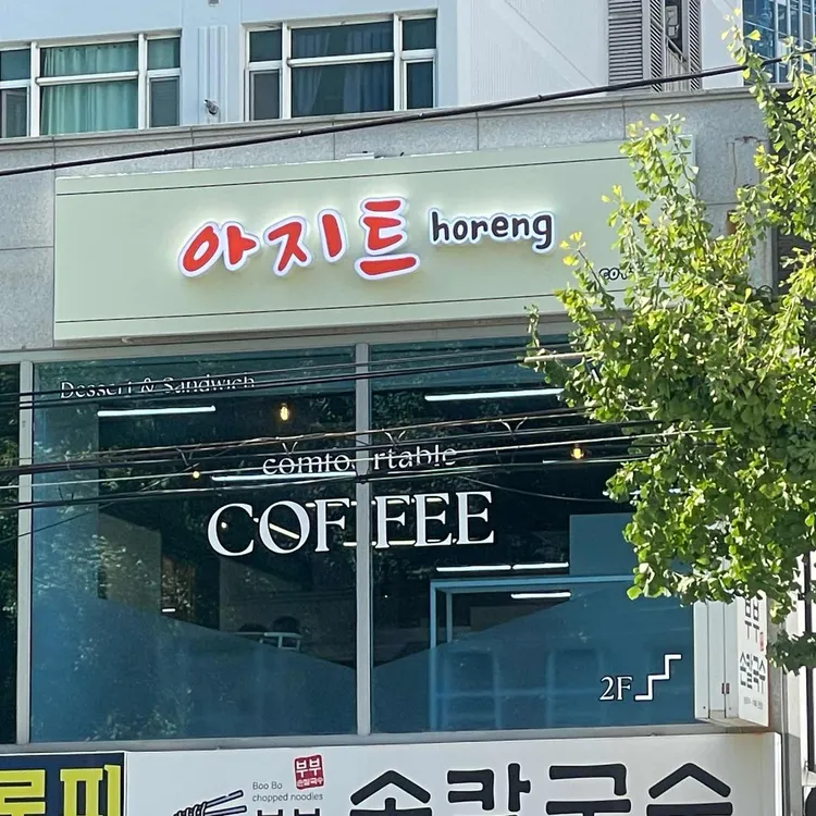 호랭이소굴 [아지트 horeng coffee] 대표 사진