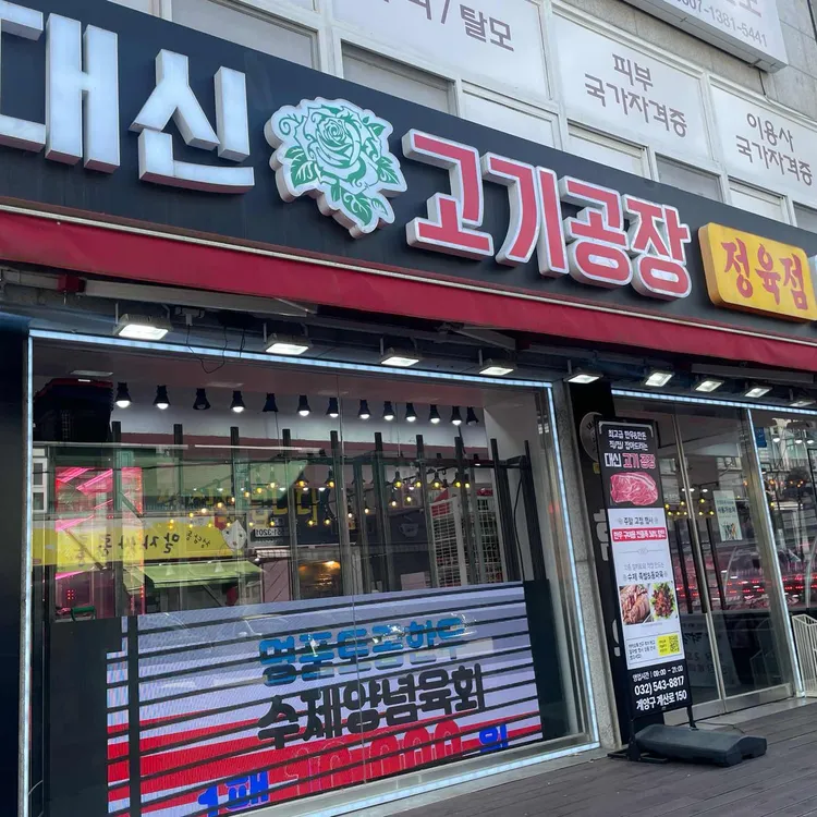 대신고기공장 대표 사진
