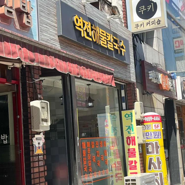 역전해물칼국수 대표 사진
