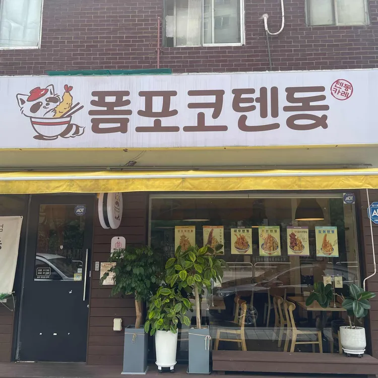 폼포코텐동 대표 사진