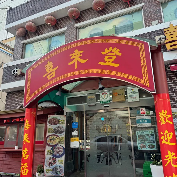 희래등 사진