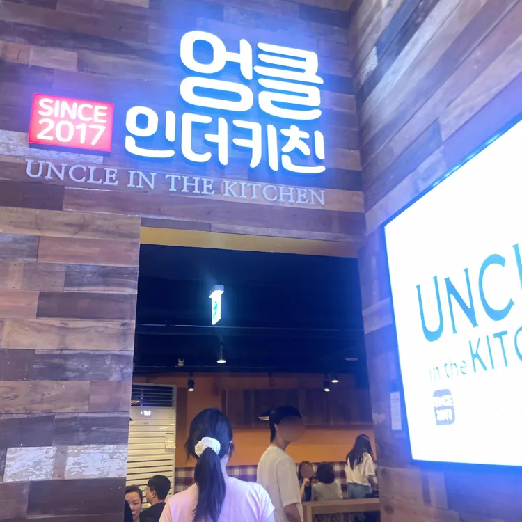 엉클인더키친 사진
