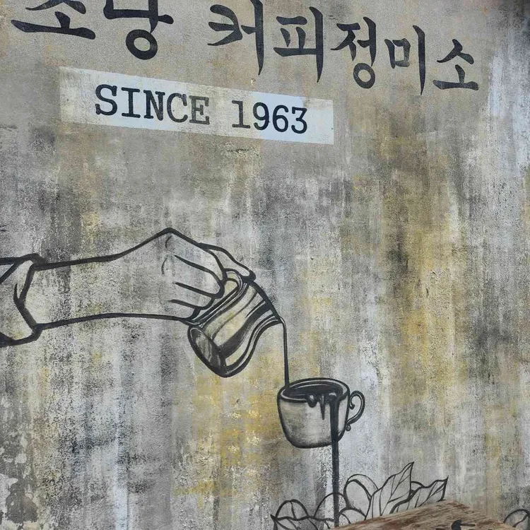 초당커피정미소 사진