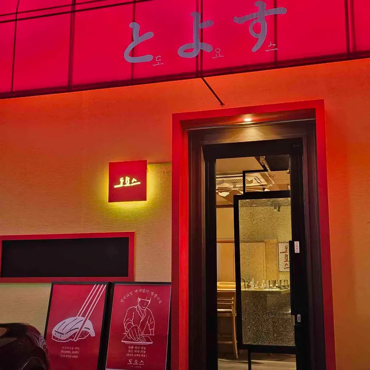 도요스 사진