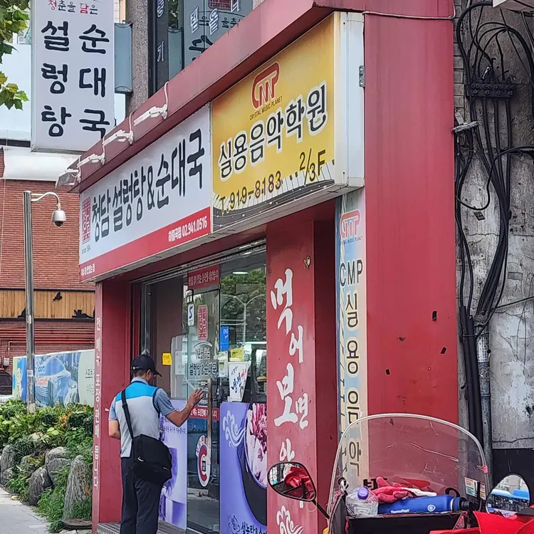 청담설렁탕&순대국 대표 사진