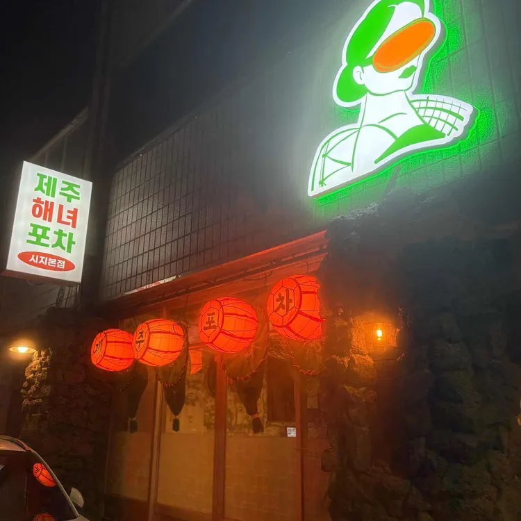 제주해녀포차 대표 사진