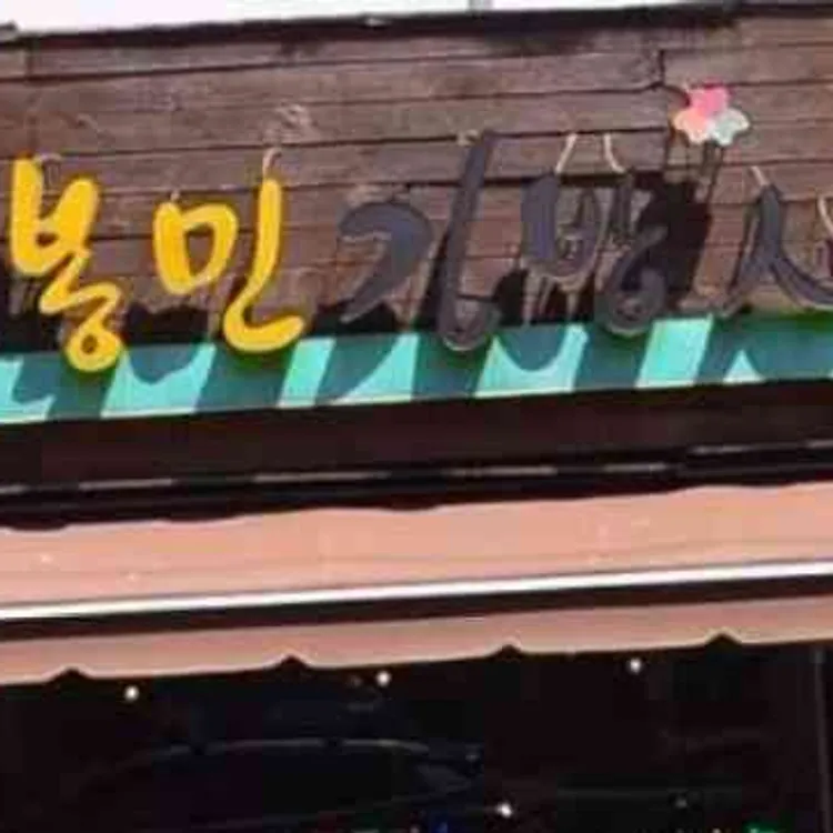 고봉민김밥인 대표 사진