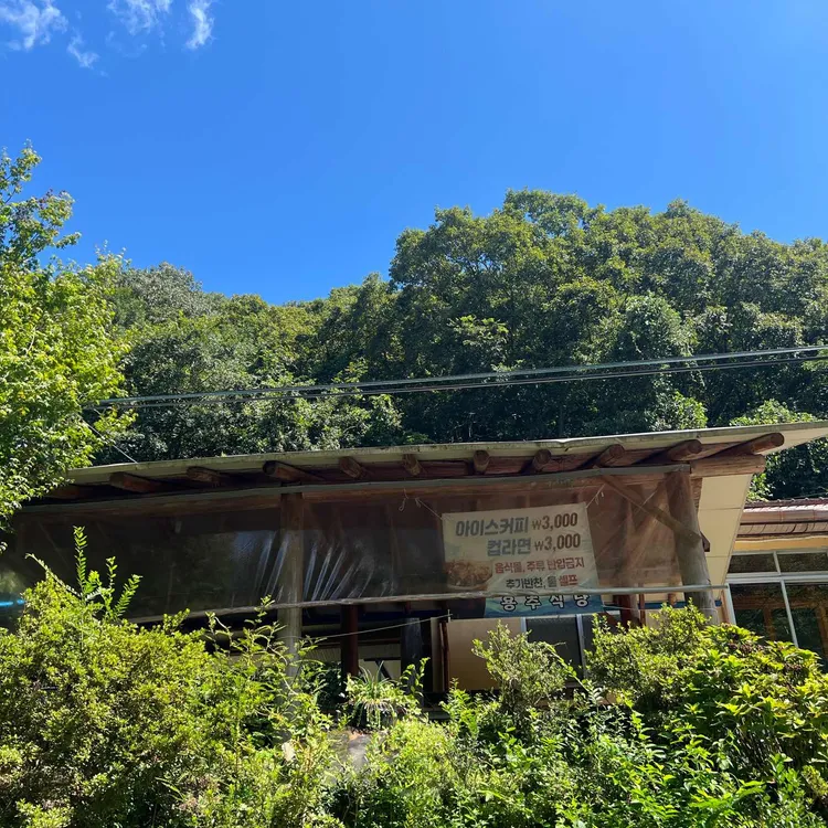 용추식당 대표 사진