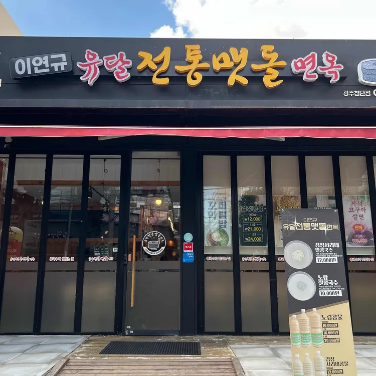 이연규 유달전통맷돌면옥 대표 사진