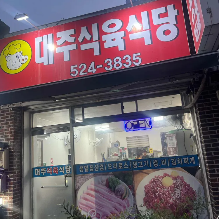 대주식육식당 대표 사진