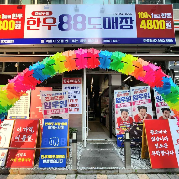 한우88도매장 대표 사진