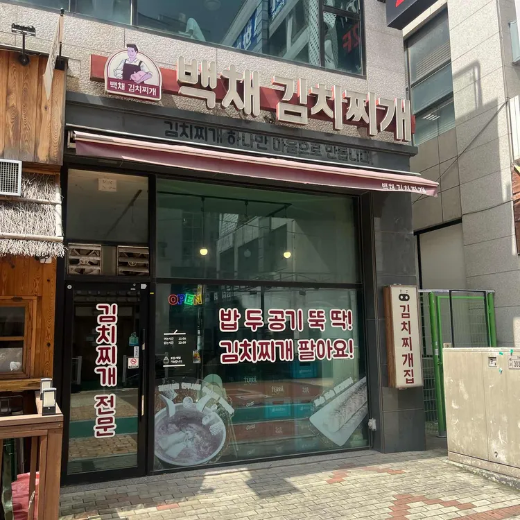 백채김치찌개 대표 사진