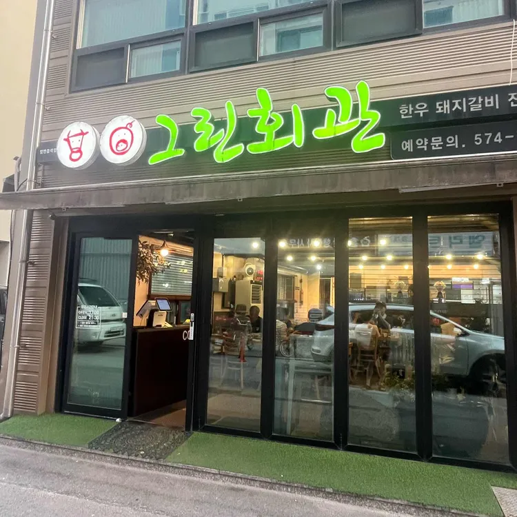 그린회관 게조림 사진