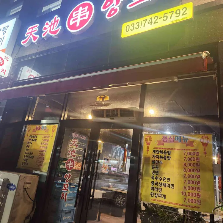 천지양꼬치 대표 사진