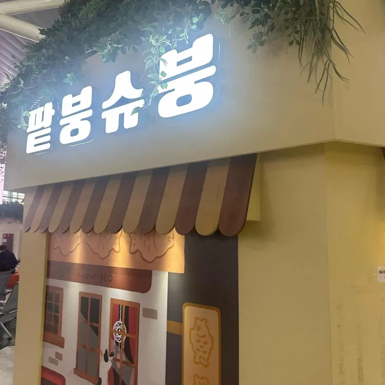 팥붕슈붕 대표 사진
