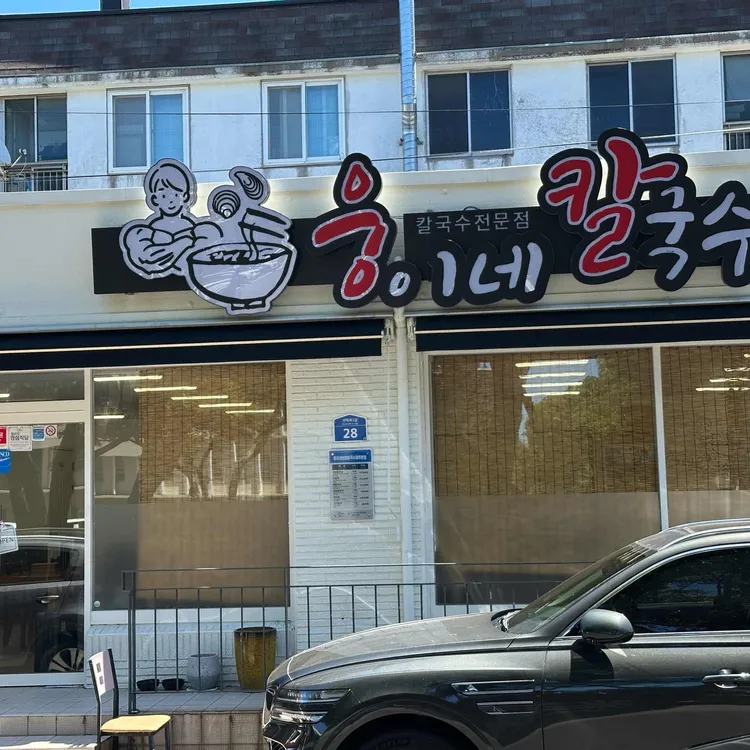 웅이네 보말칼국수 대표 사진