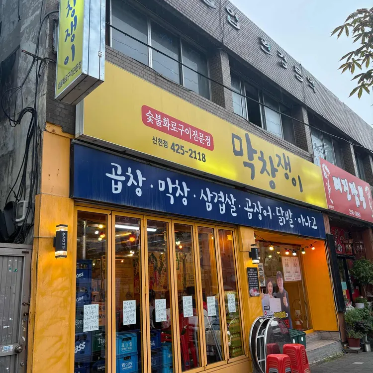 막창쟁이 대표 사진
