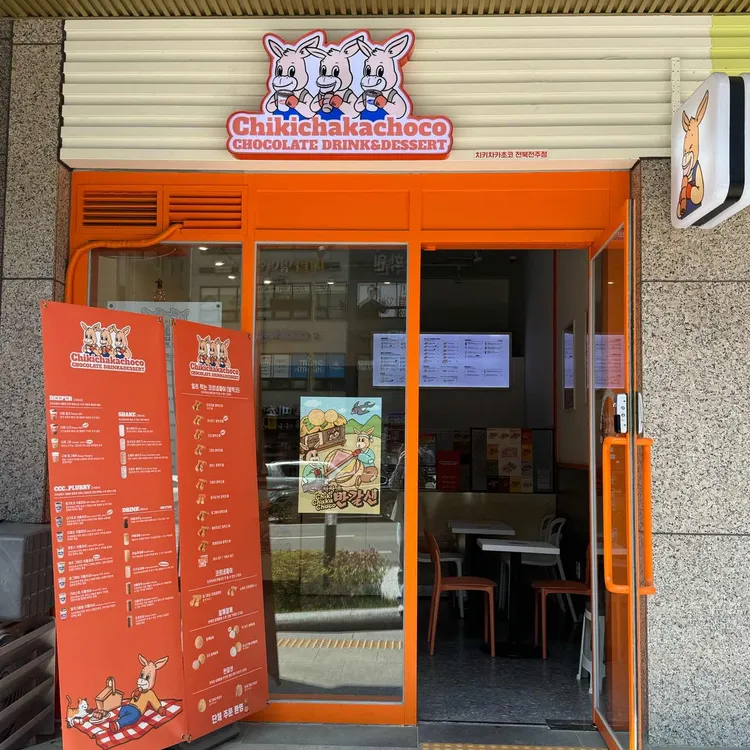 치키차카초코 대표 사진