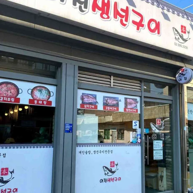 어진생선구이 대표 사진