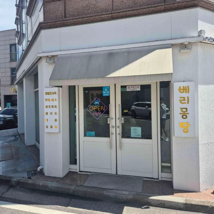 베리몽땅 대표 사진