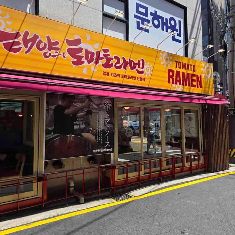 태양의 토마토라멘 대표 사진
