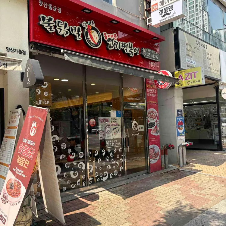 동대문엽기떡볶이 대표 사진