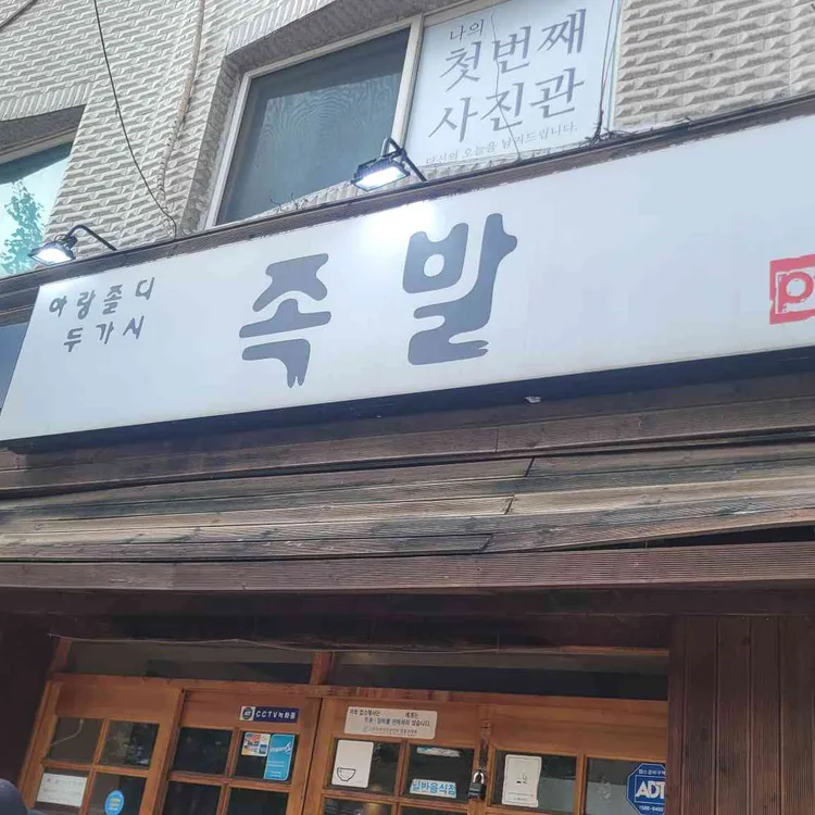 아랑졸디두가시족발 대표 사진