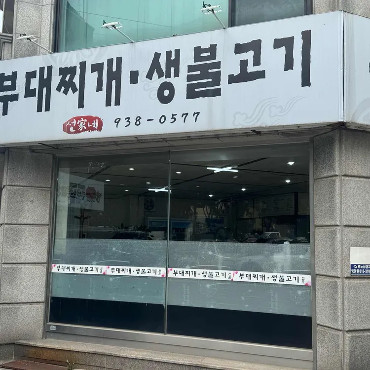 선가네부대찌개생불고기 대표 사진