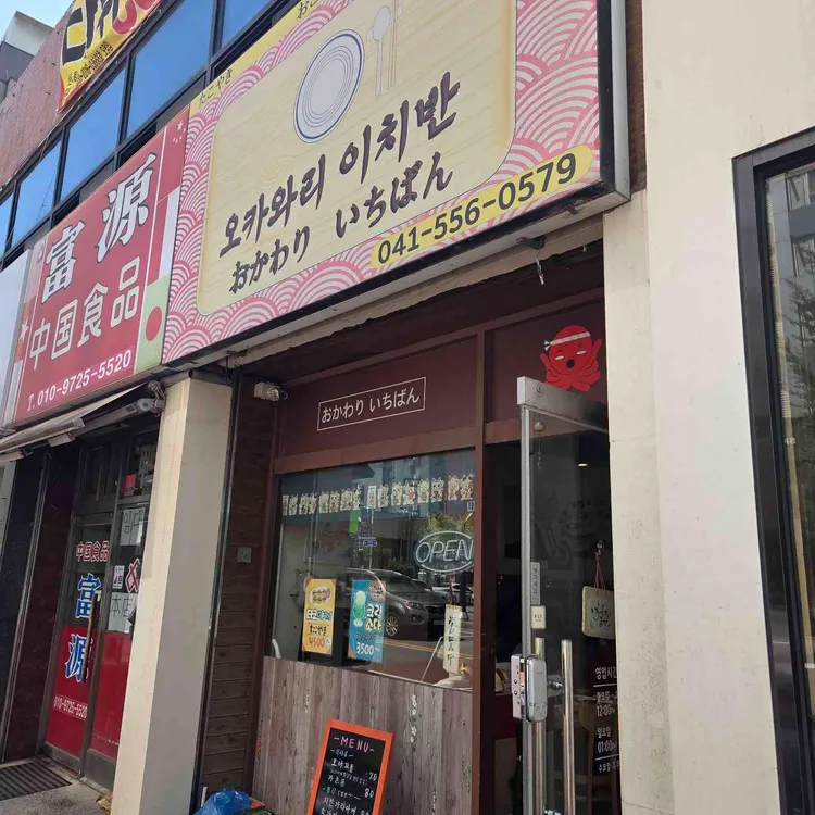 오카와리이치반 사진