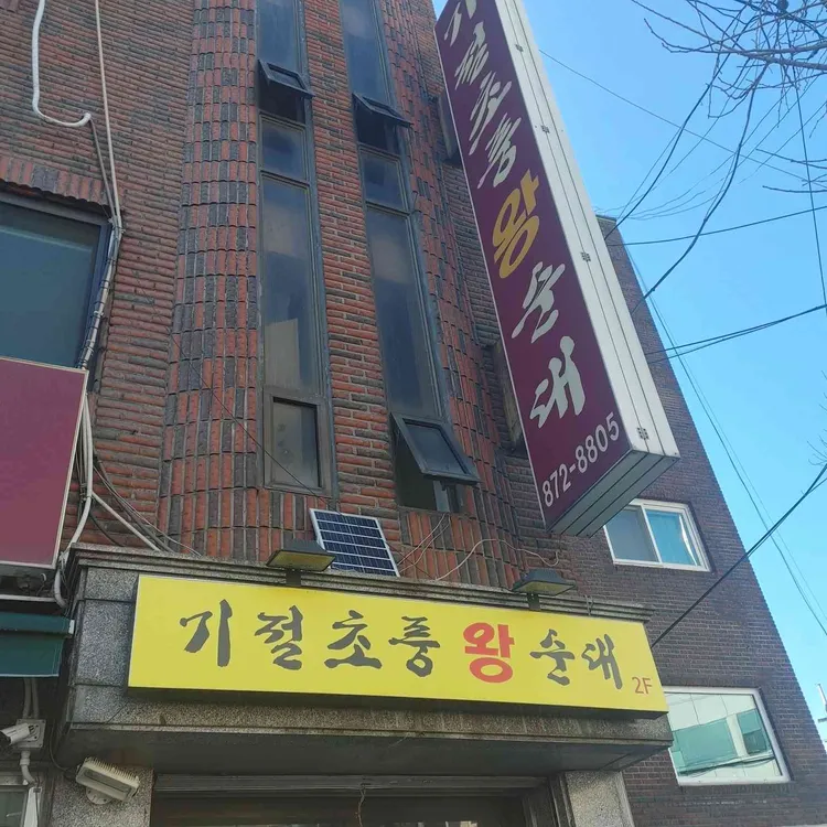 기절초풍왕순대 사진
