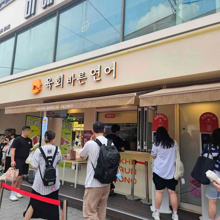 육회바른연어 대표 사진