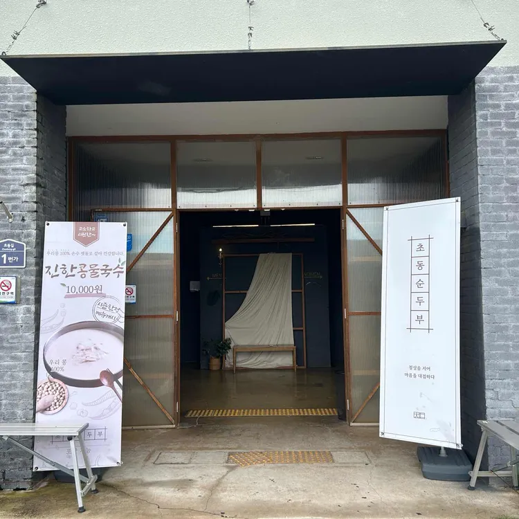 초동순두부 사진