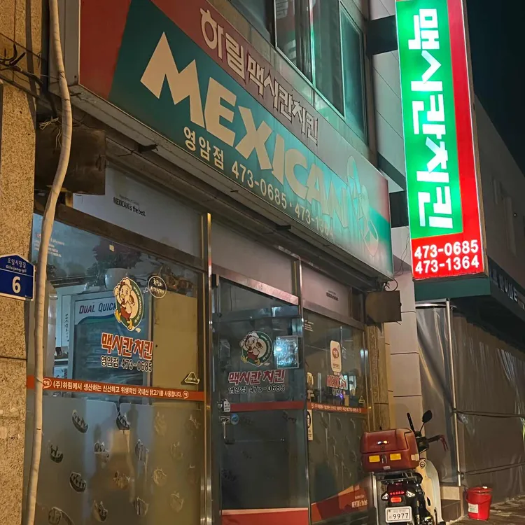 멕시칸치킨 대표 사진