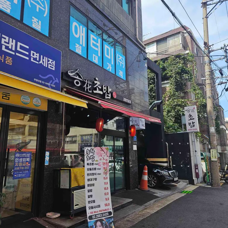 송화초밥 대표 사진