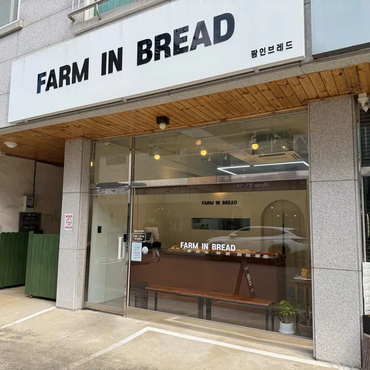 팜인브레드 대표 사진