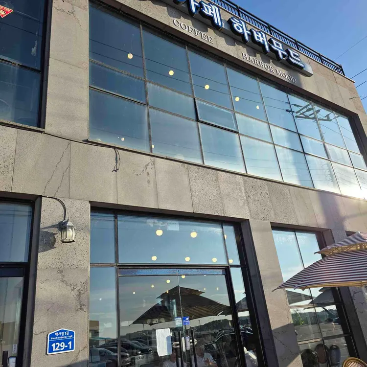 하버무드 대표 사진